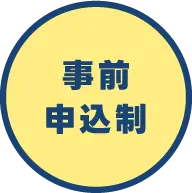 事前申込制