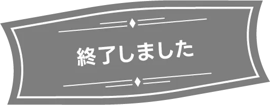 終了しました