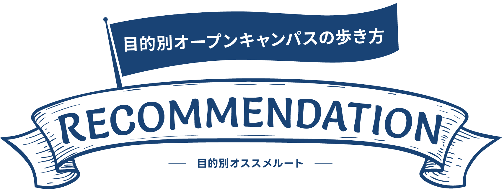 RECOMMENDATION 目的別おすすめルート
